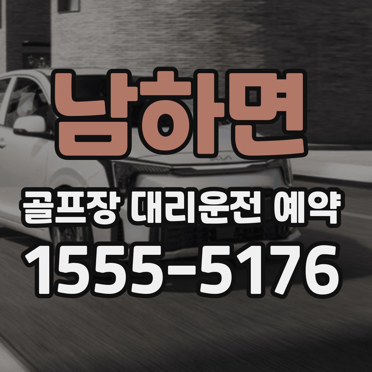 남하면 골프장 대리운전 예약