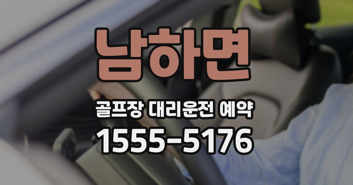 남하면 골프장 대리운전 예약