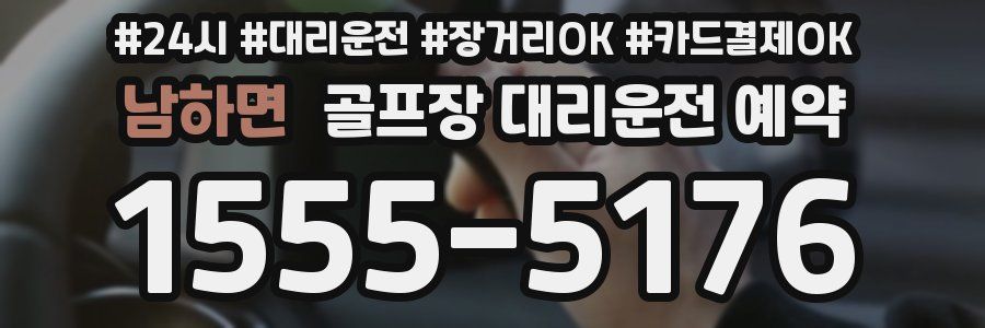 남하면 골프장 대리운전 예약