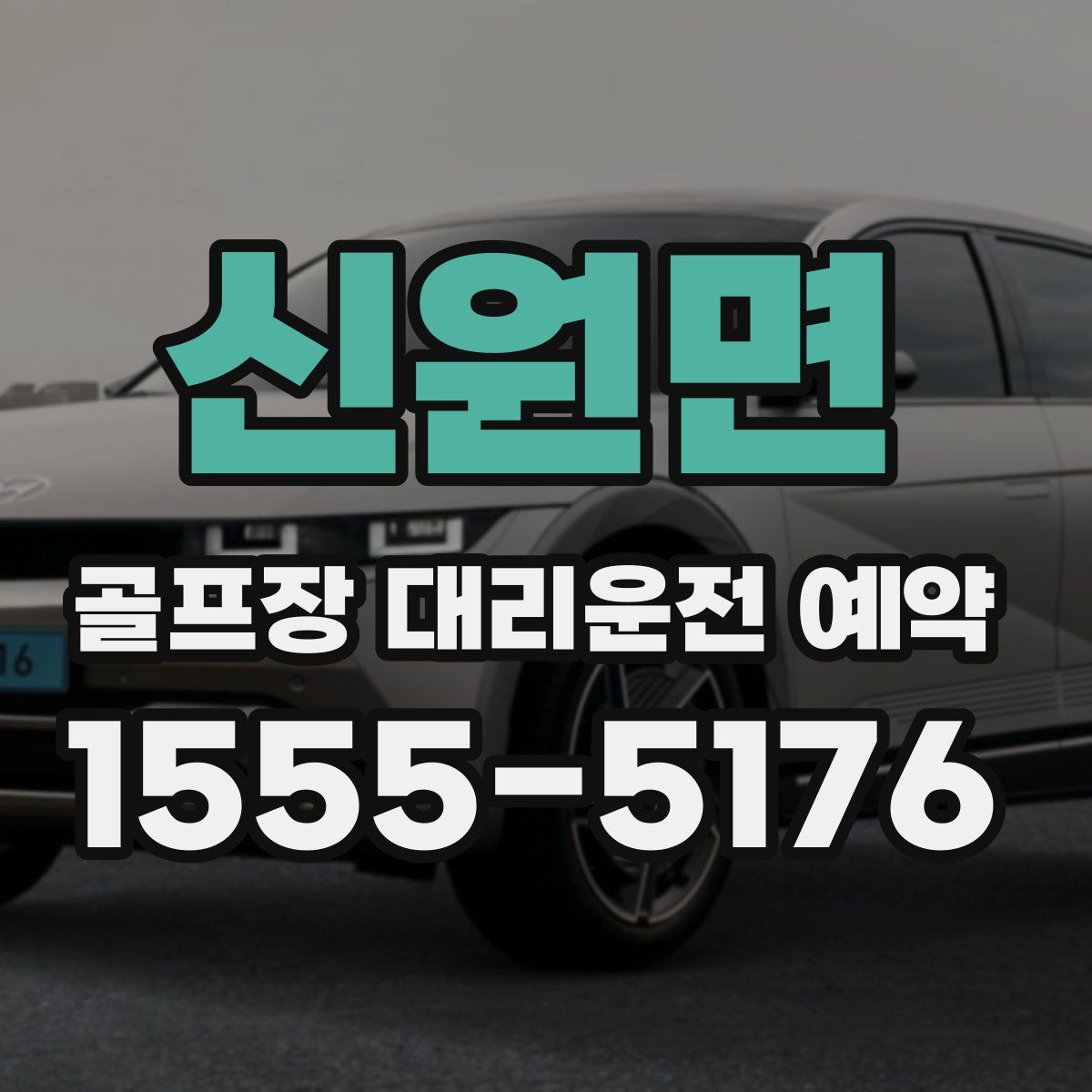 신원면 골프장 대리운전 예약