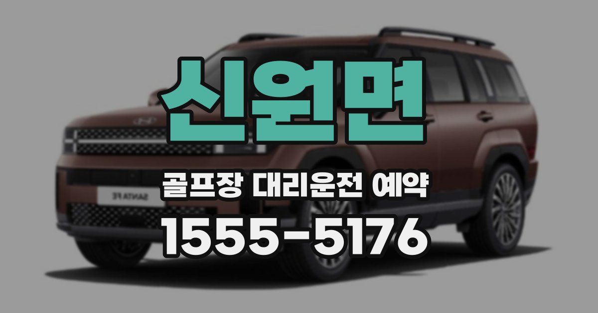 신원면 골프장 대리운전 예약