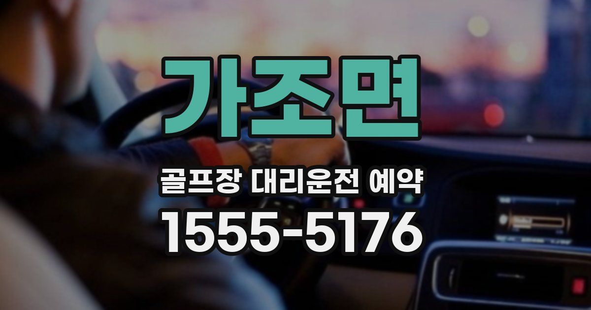가조면 골프장 대리운전 예약