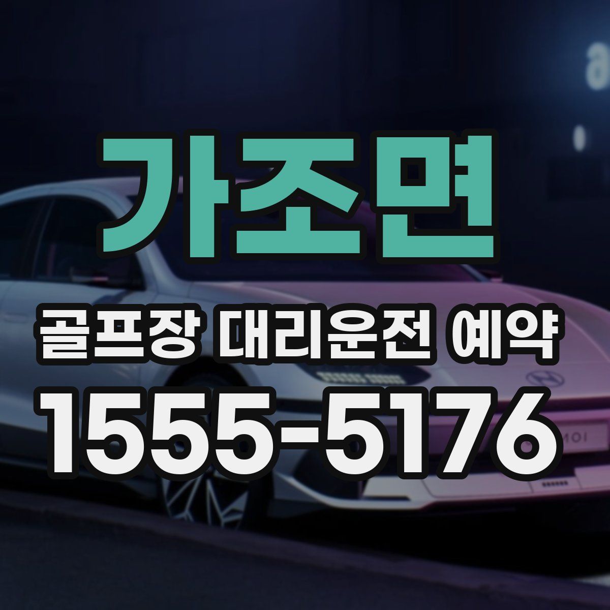 가조면 골프장 대리운전 예약