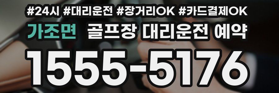 가조면 골프장 대리운전 예약