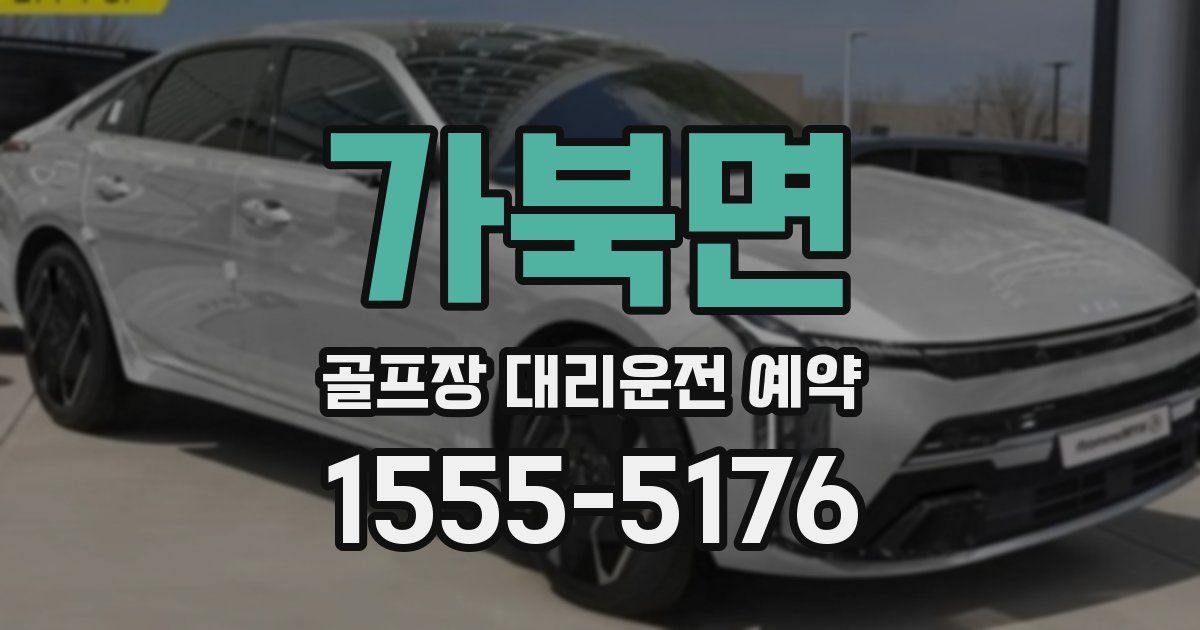 가북면 골프장 대리운전 예약