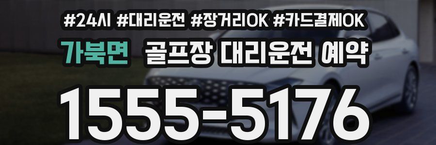 가북면 골프장 대리운전 예약