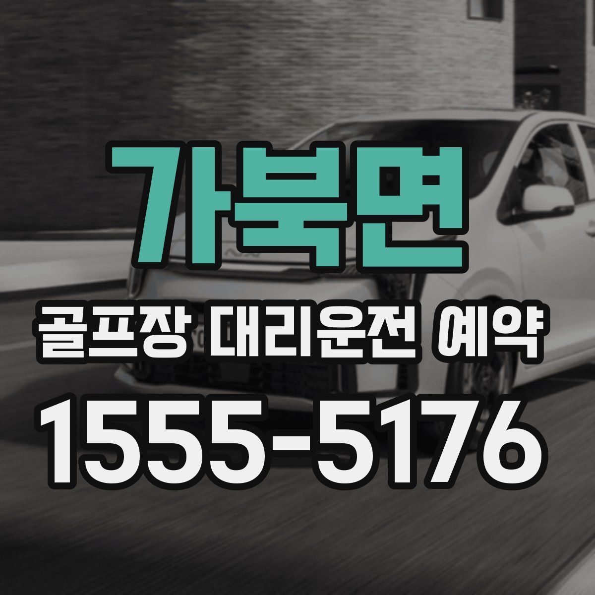 가북면 골프장 대리운전 예약