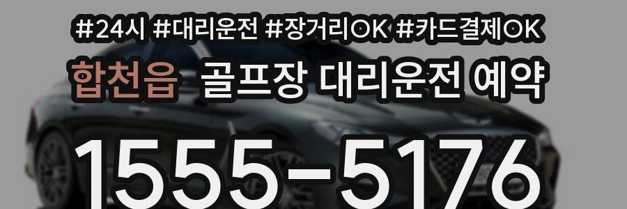 합천읍 골프장 대리운전 예약