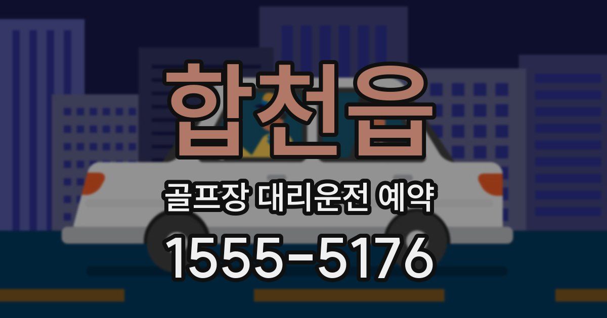 합천읍 골프장 대리운전 예약