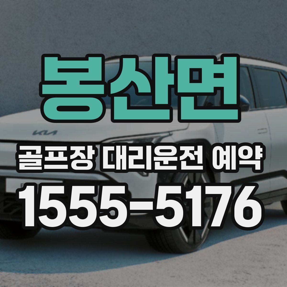 봉산면 골프장 대리운전 예약