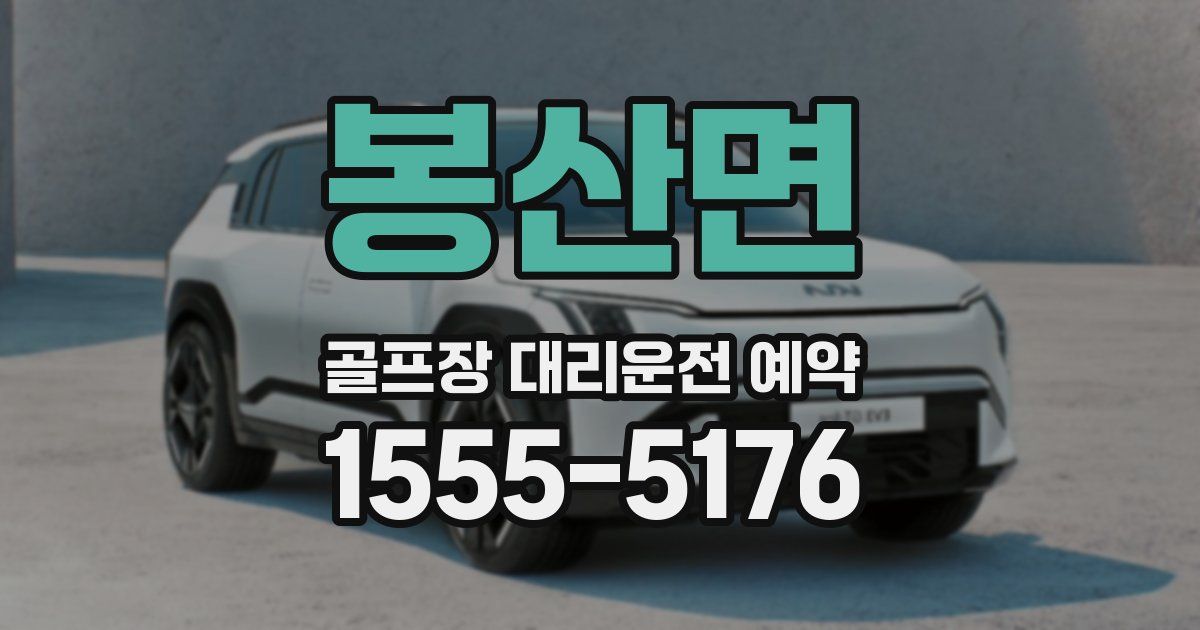 봉산면 골프장 대리운전 예약