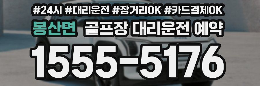 봉산면 골프장 대리운전 예약