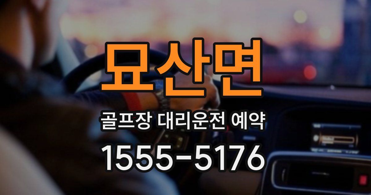 묘산면 골프장 대리운전 예약