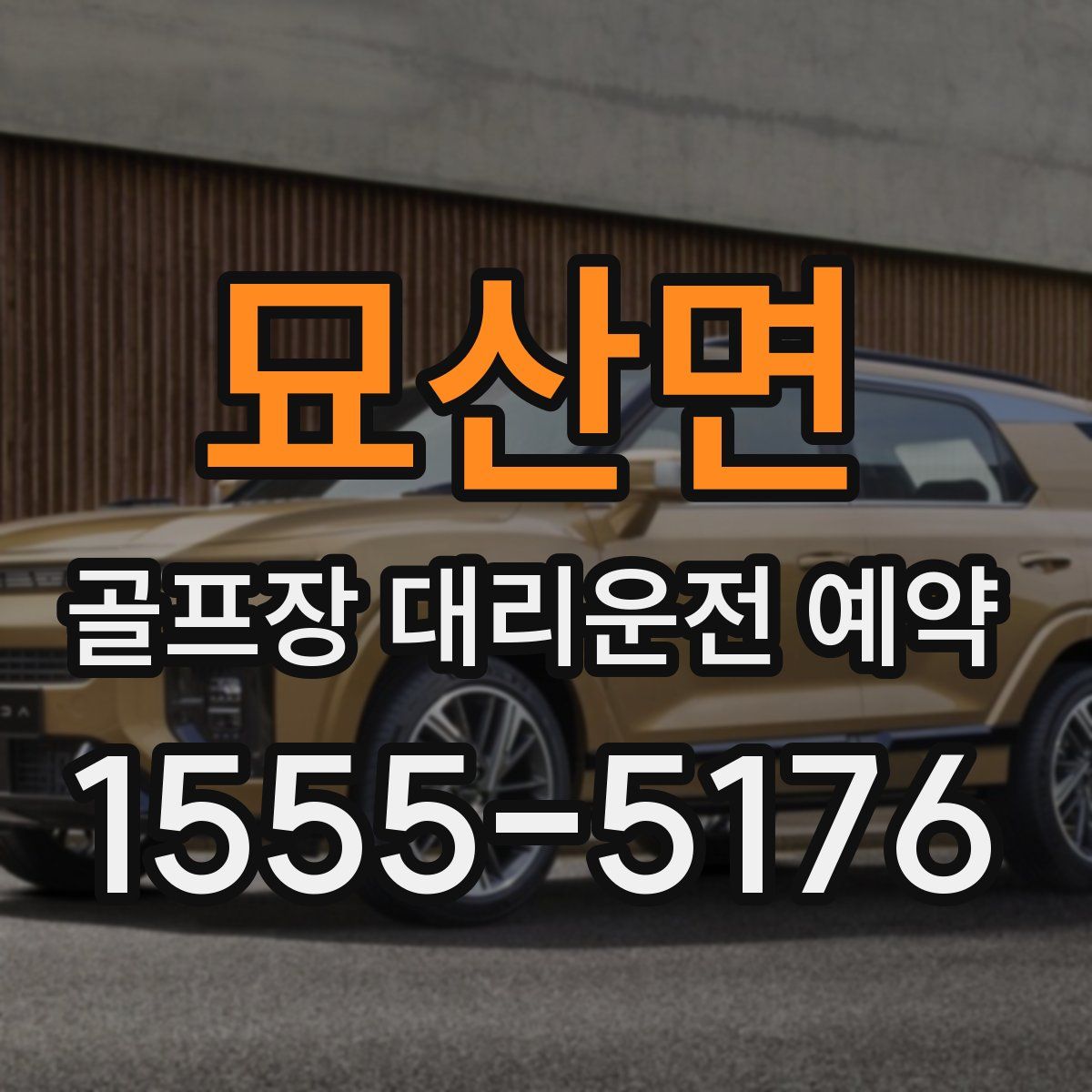 묘산면 골프장 대리운전 예약