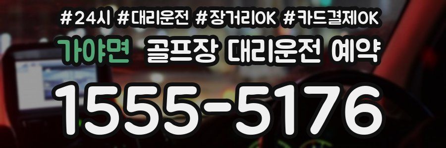 가야면 골프장 대리운전 예약