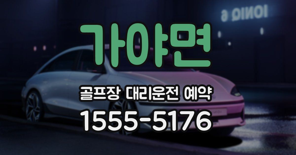가야면 골프장 대리운전 예약