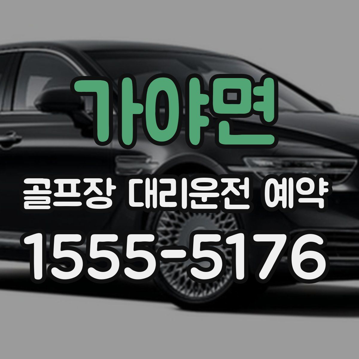 가야면 골프장 대리운전 예약