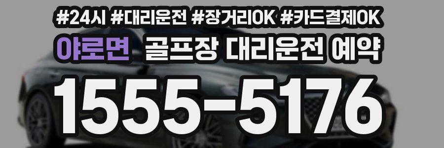 야로면 골프장 대리운전 예약
