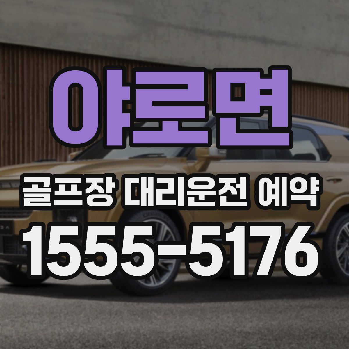 야로면 골프장 대리운전 예약