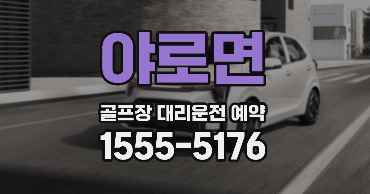 야로면 골프장 대리운전 예약