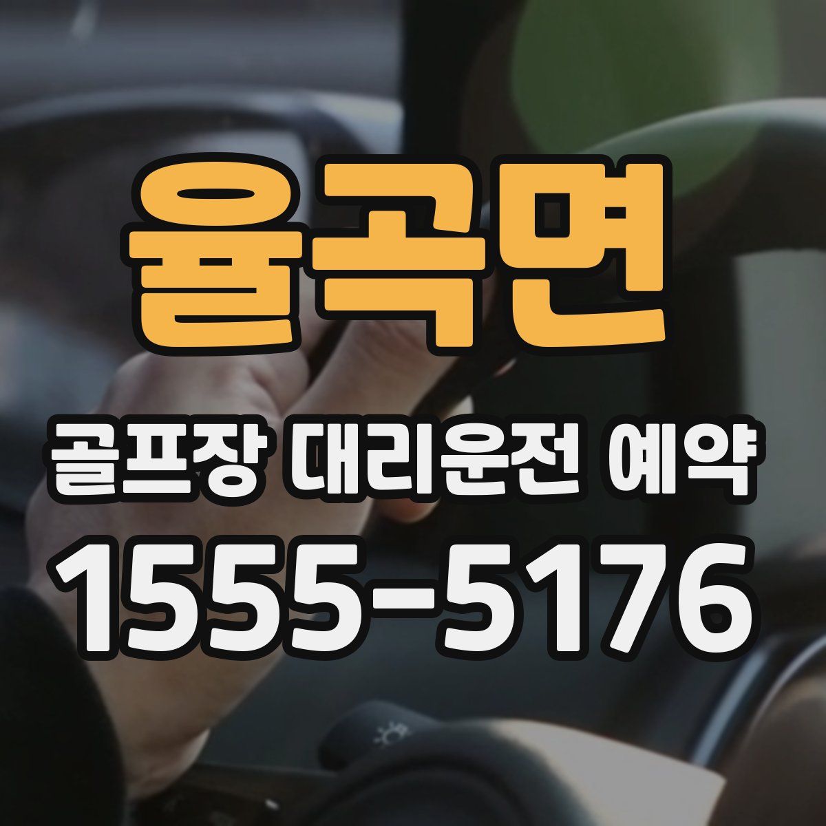 율곡면 골프장 대리운전 예약