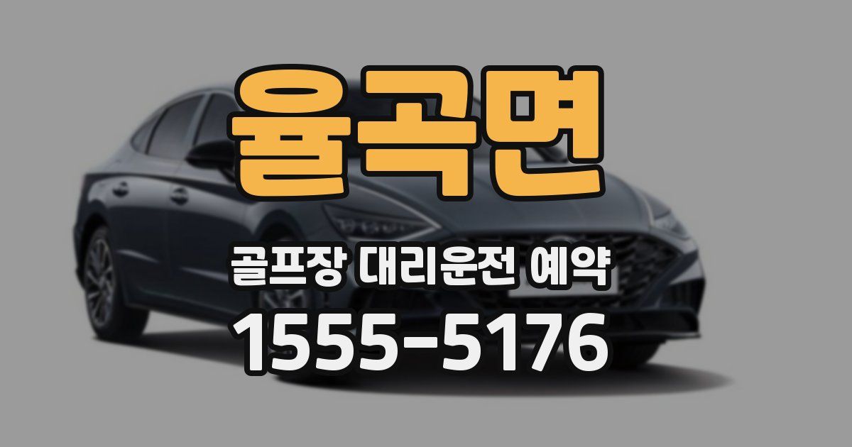율곡면 골프장 대리운전 예약