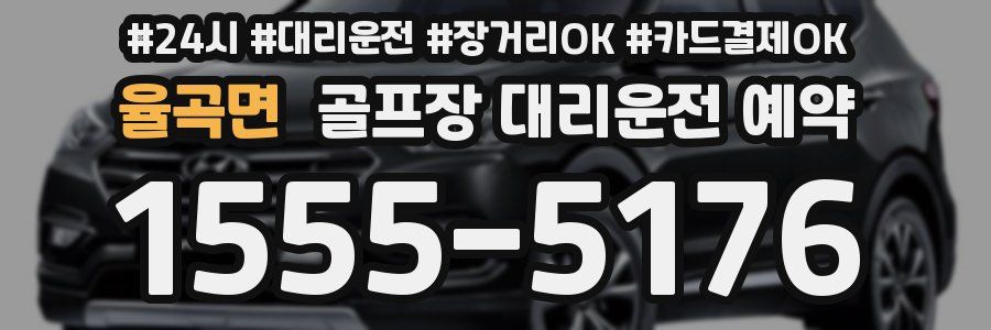 율곡면 골프장 대리운전 예약