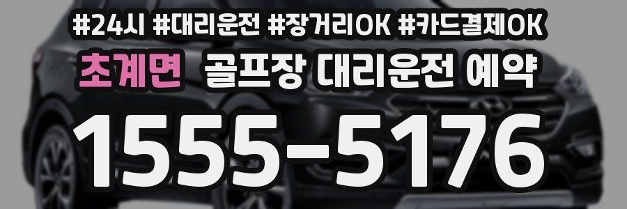 초계면 골프장 대리운전 예약