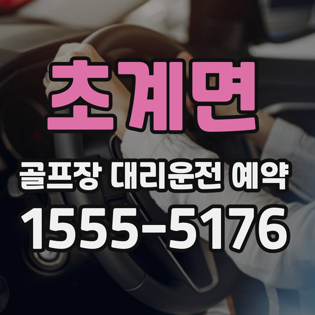 초계면 골프장 대리운전 예약