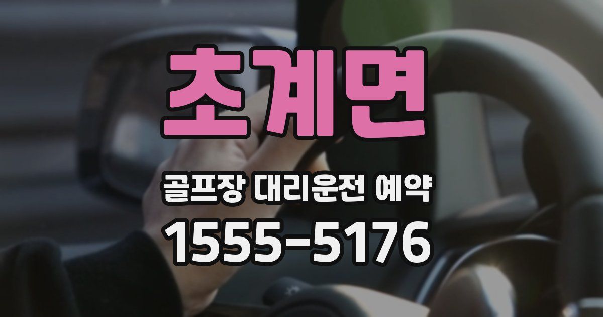 초계면 골프장 대리운전 예약