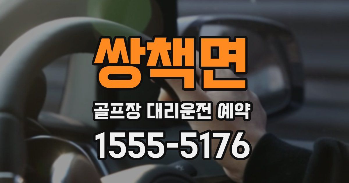 쌍책면 골프장 대리운전 예약