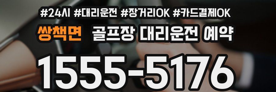 쌍책면 골프장 대리운전 예약