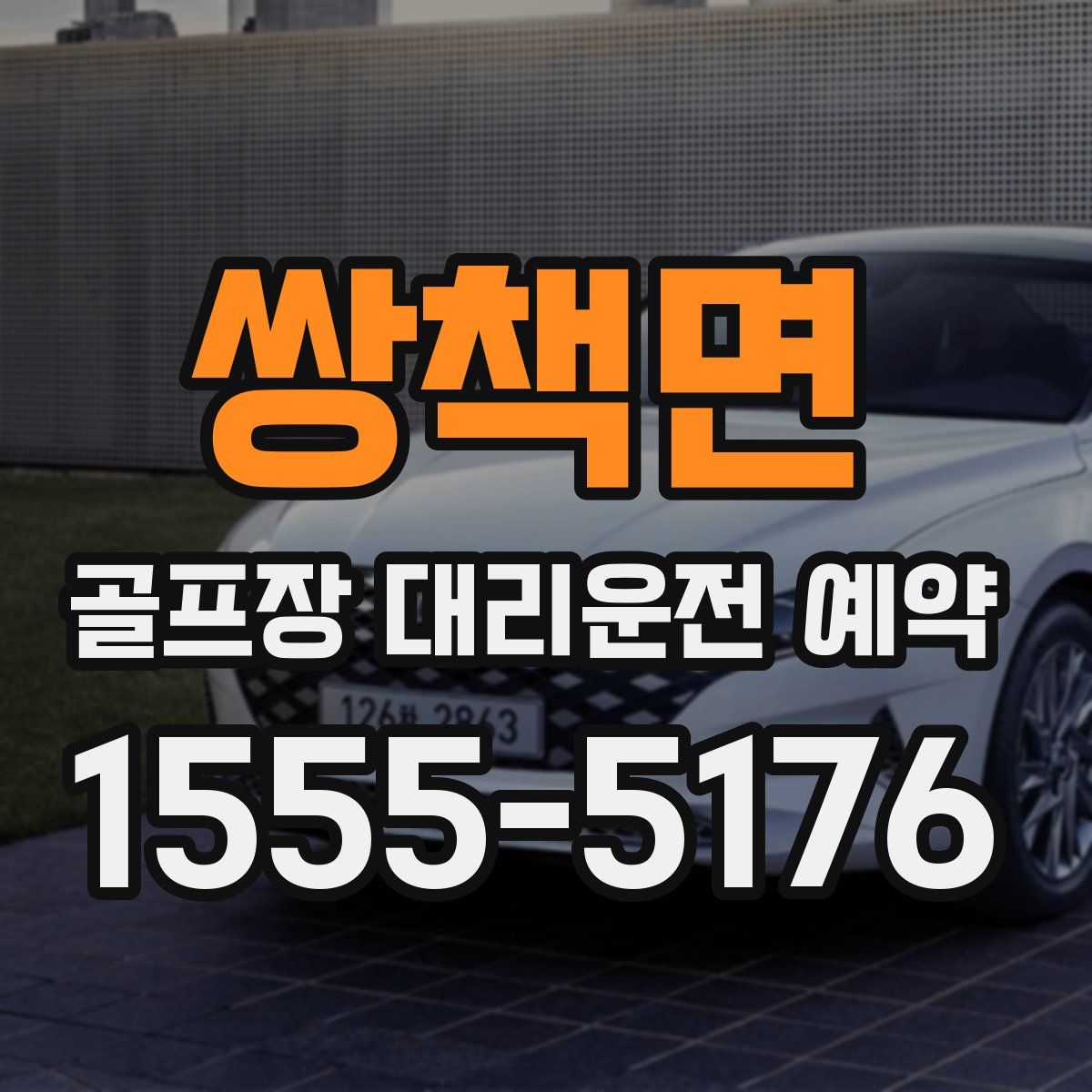 쌍책면 골프장 대리운전 예약