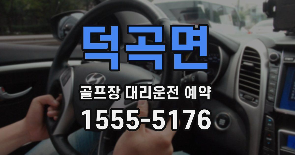 덕곡면 골프장 대리운전 예약