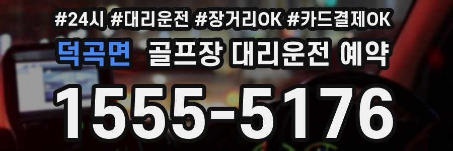 덕곡면 골프장 대리운전 예약