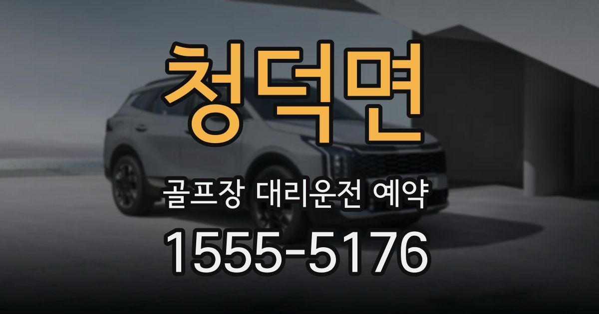 청덕면 골프장 대리운전 예약