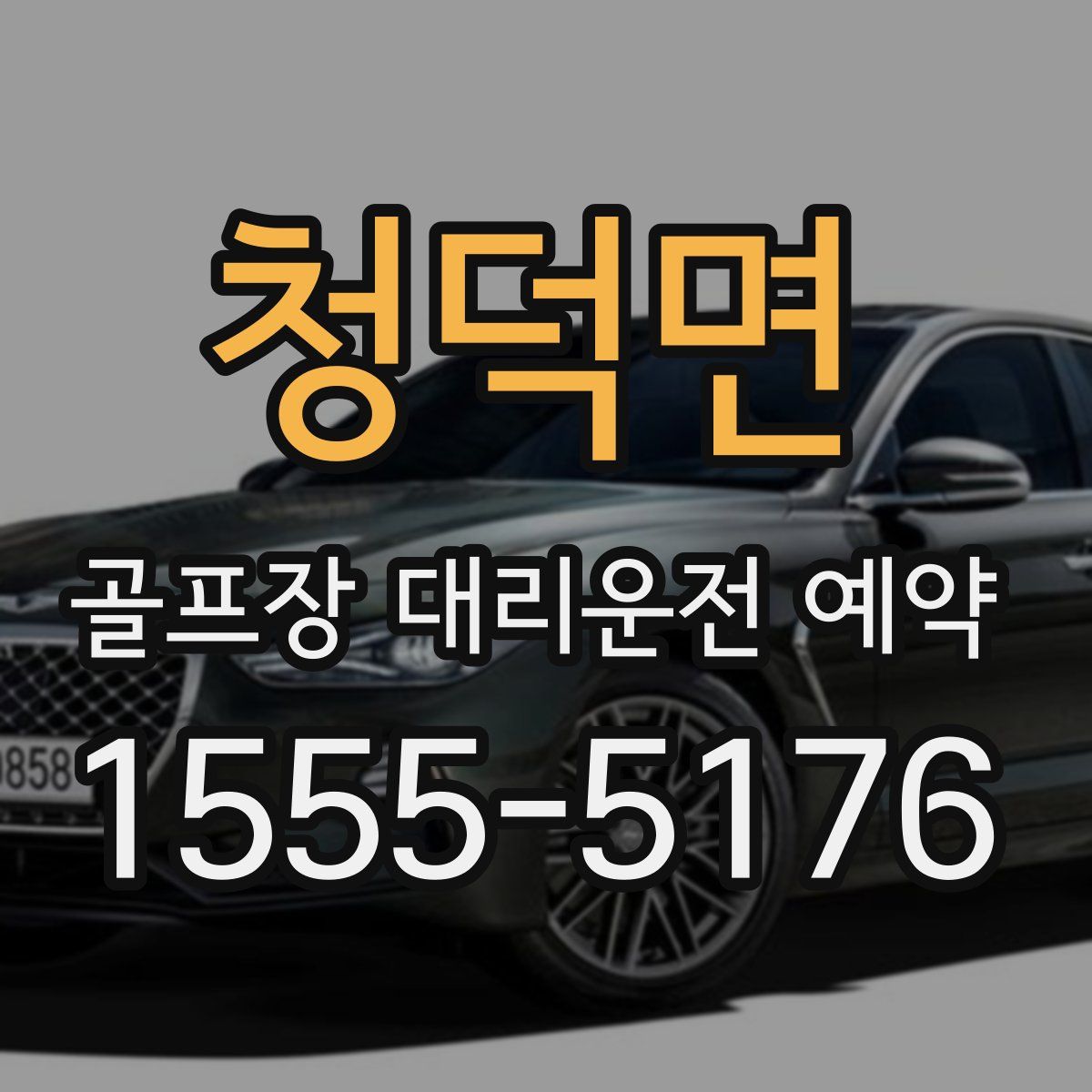 청덕면 골프장 대리운전 예약