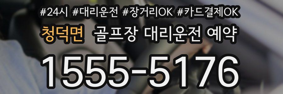 청덕면 골프장 대리운전 예약