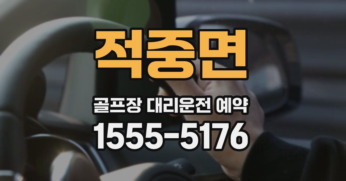 적중면 골프장 대리운전 예약