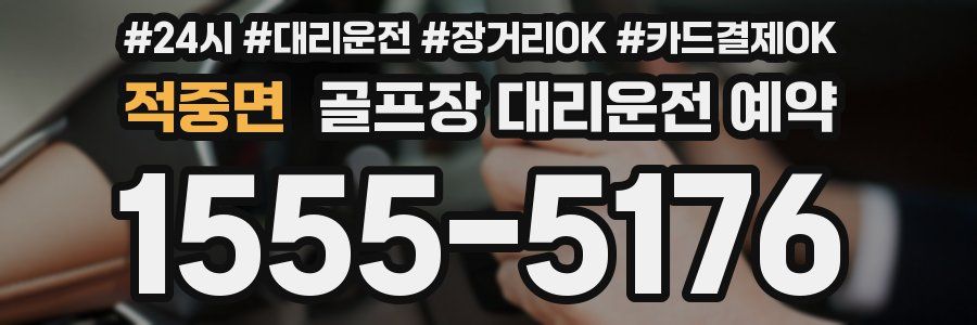 적중면 골프장 대리운전 예약