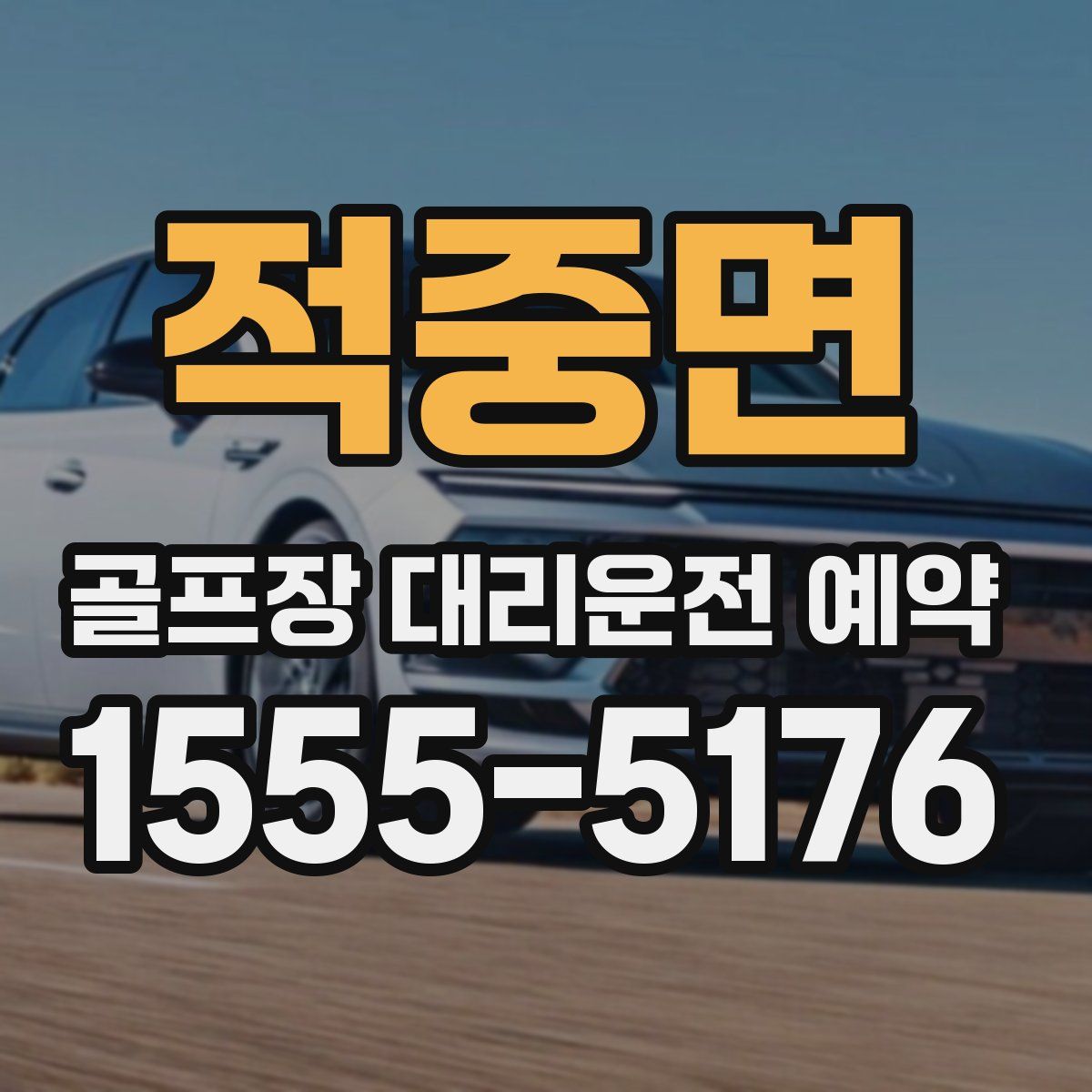 적중면 골프장 대리운전 예약