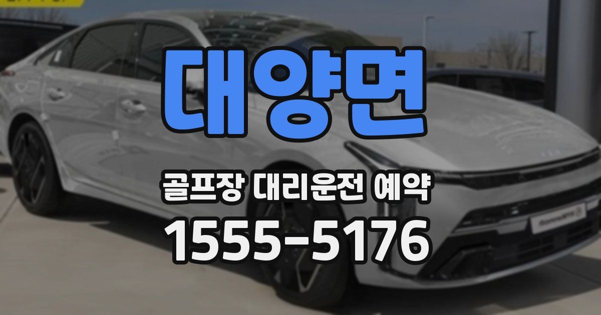 대양면 골프장 대리운전 예약