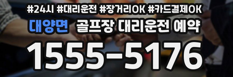 대양면 골프장 대리운전 예약