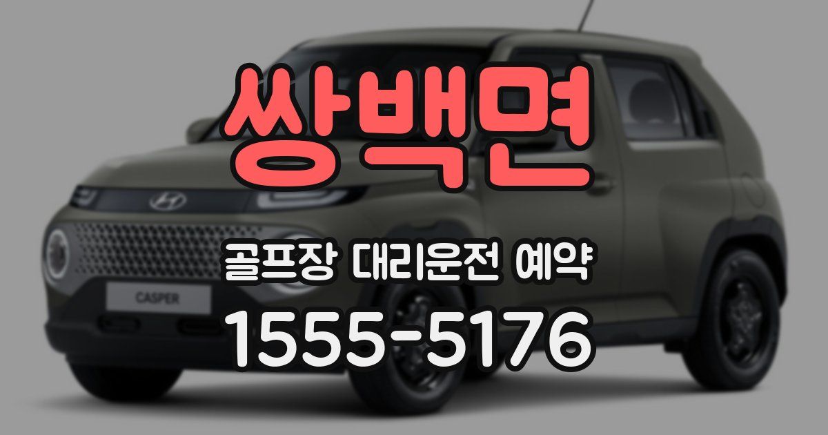 쌍백면 골프장 대리운전 예약