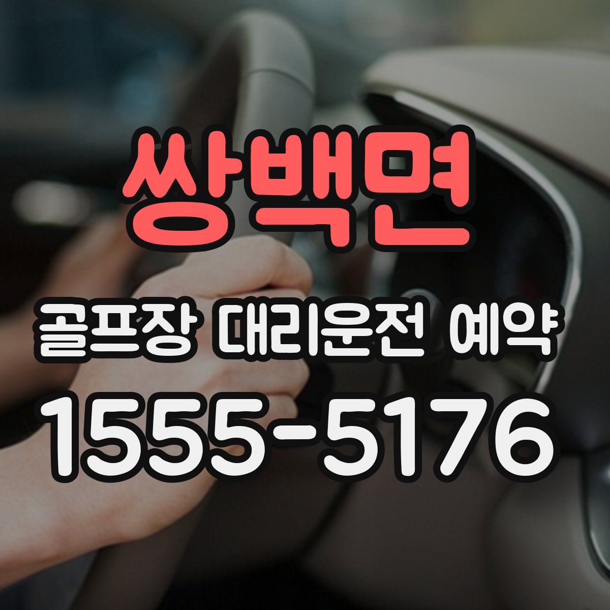 쌍백면 골프장 대리운전 예약