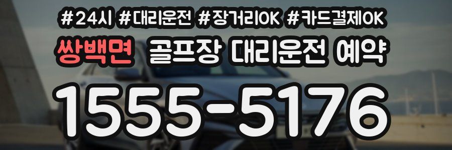 쌍백면 골프장 대리운전 예약