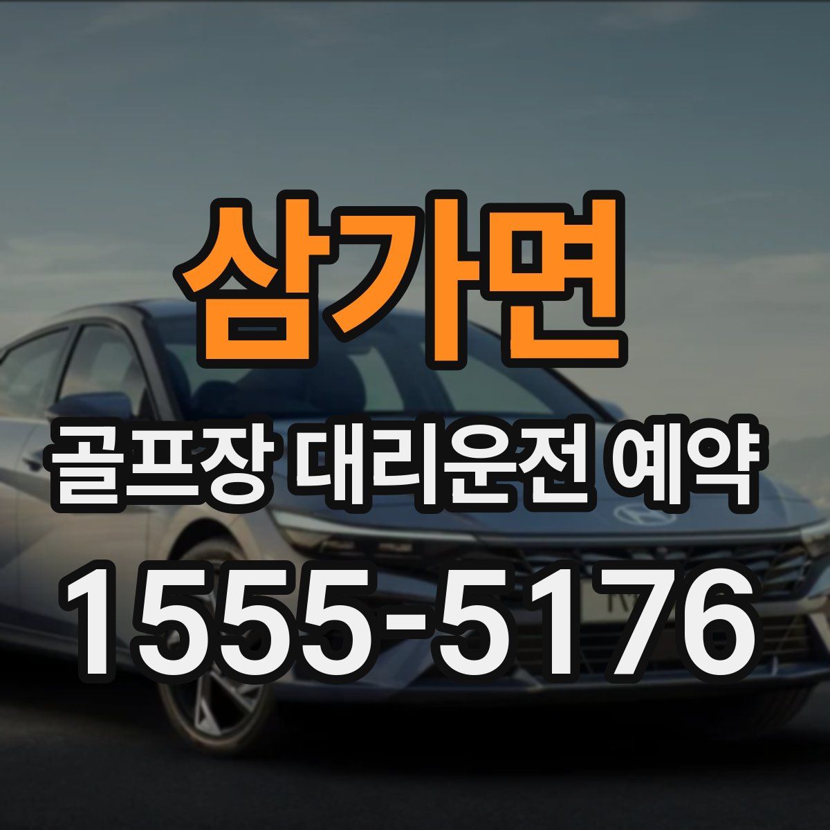 삼가면 골프장 대리운전 예약