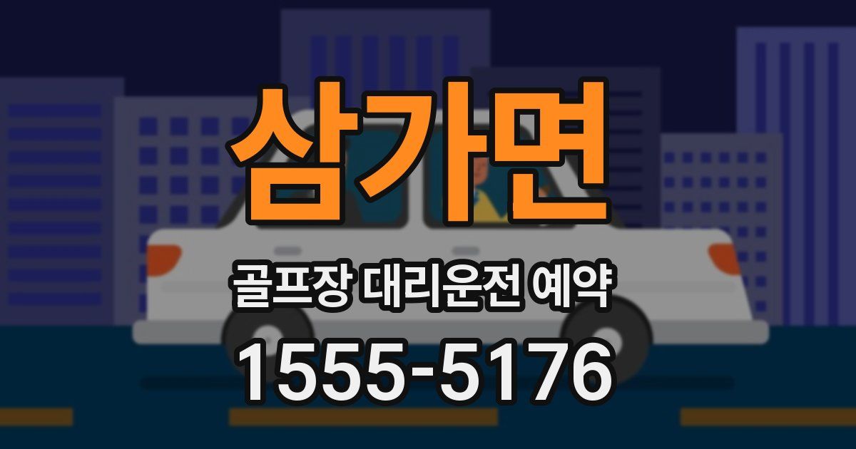 삼가면 골프장 대리운전 예약