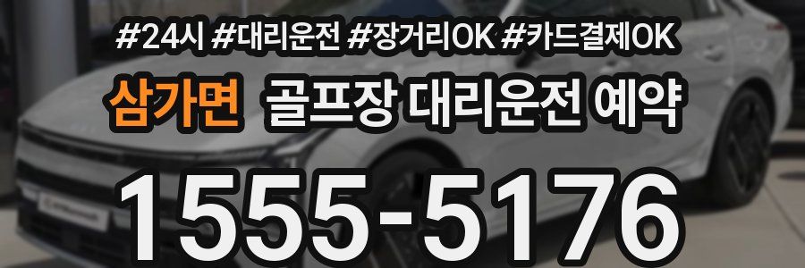 삼가면 골프장 대리운전 예약