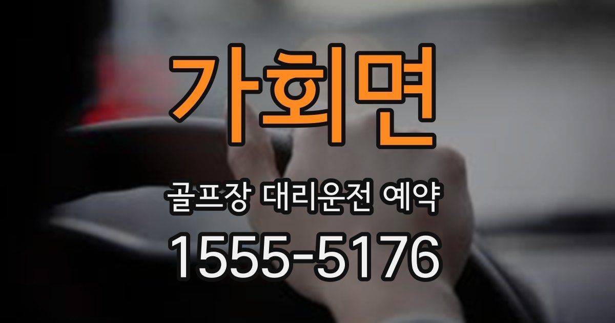 가회면 골프장 대리운전 예약